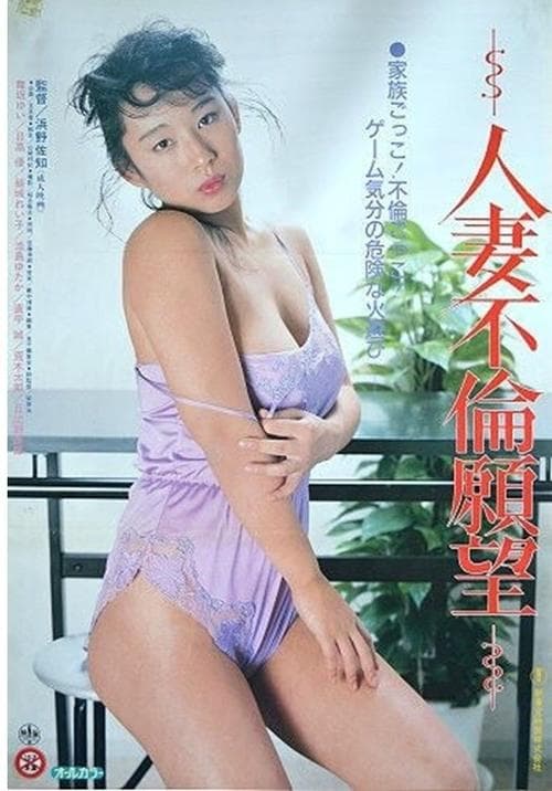 Married Woman's Desire to Have an Affair poster