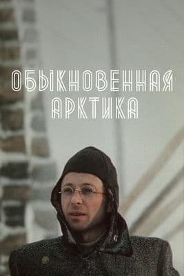 Обыкновенная Арктика poster