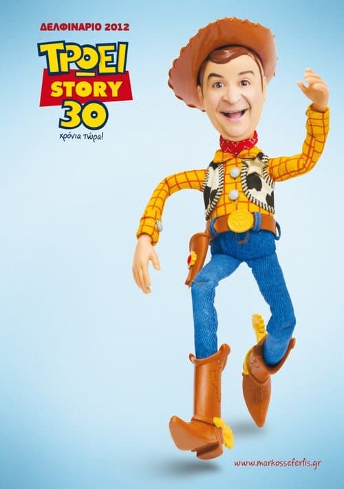 Τρώει story 30 χρόνια τώρα poster