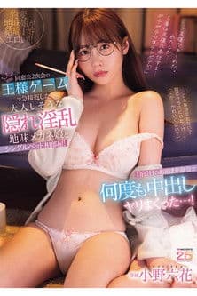 MIDA-260 同窓会2次会の王様ゲームで急接近した大人しそうな隠れ淫乱地味メガネ娘とシングルベッド相部屋！1泊2日のお泊まり命令で何度も中出しヤリまくった…！ 小野六花 poster