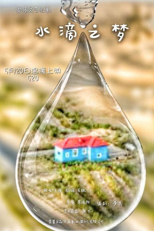 水滴之梦 poster