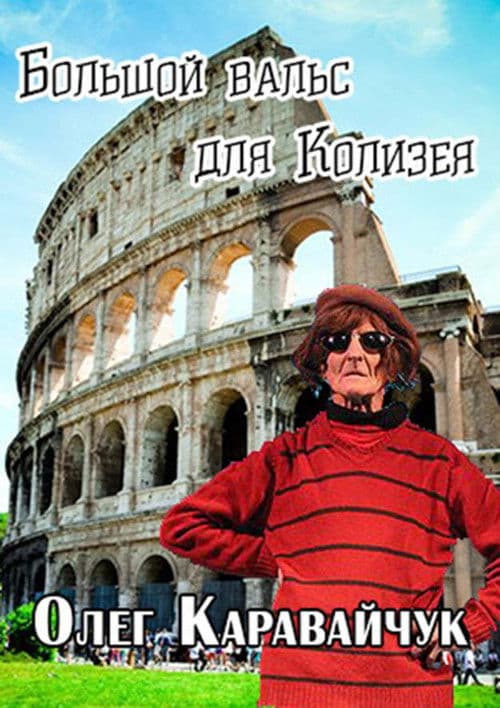 Oleg Karavaichuk. The Big Waltz for the Colosseum poster