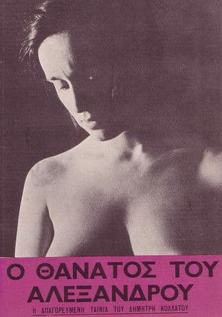 The Death of Alexandros poster