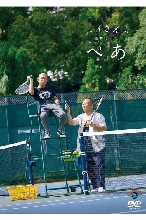 バイきんぐ単独ライブ「ぺあ」 poster