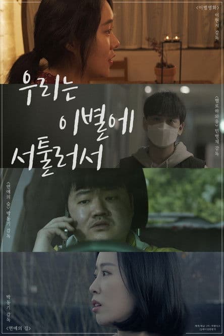 We're Not Good At Parting poster