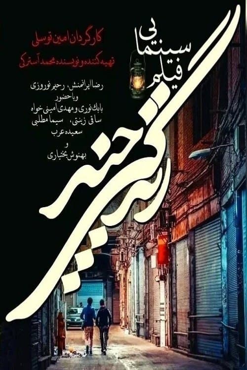 How many lives? poster