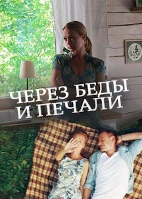 Через беды и печали poster