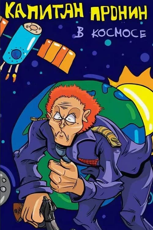 Captain Pronin in Space poster