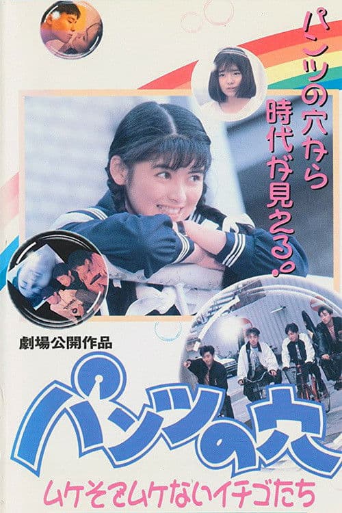 Hole in the Pants 4: Strawberries That Aren't Mushy poster