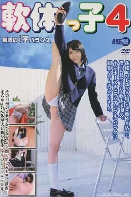 ARM-257 軟体っ子4 魅惑のi字バランス poster