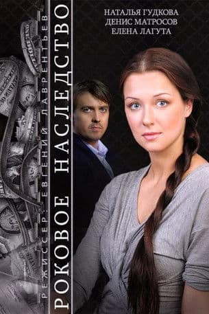 The Fatal Inheritance poster