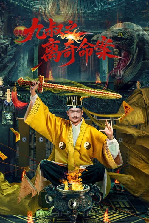 九叔之离奇命案 poster