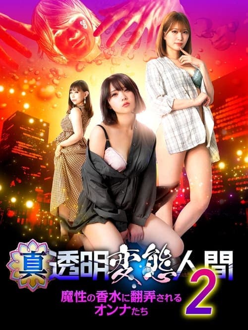 True Invisible Pervert 2: Women at the Mercy of the Devil's Perfume poster