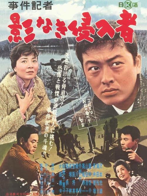 事件記者　影なき侵入者 poster