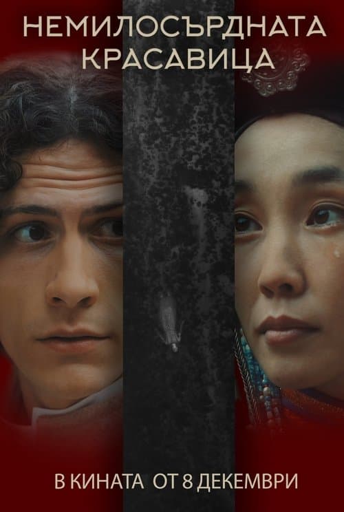 La Belle Dame Sans Merci poster