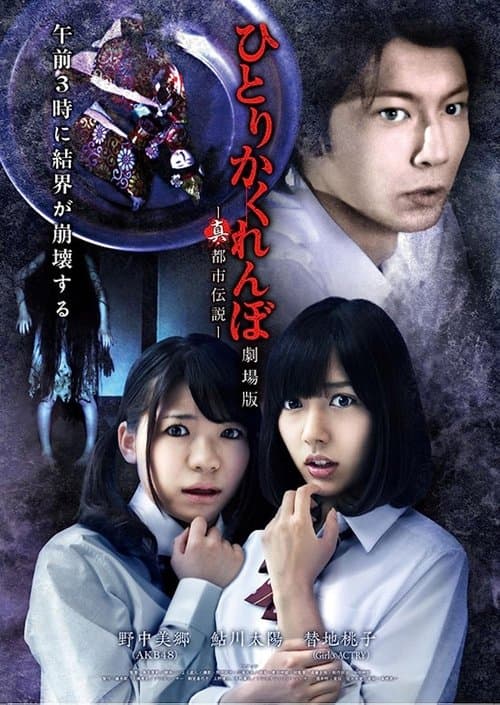 Hitori Kakurenbo: The Movie - Real Urban Legend poster