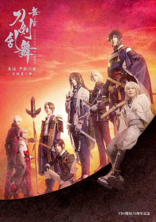 舞台『刀剣乱舞』无伝 夕紅の士 - 大坂夏の陣 - poster