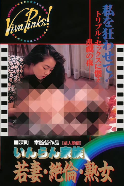 Lewd Family: Young Wife, Insatiable Mature Woman poster