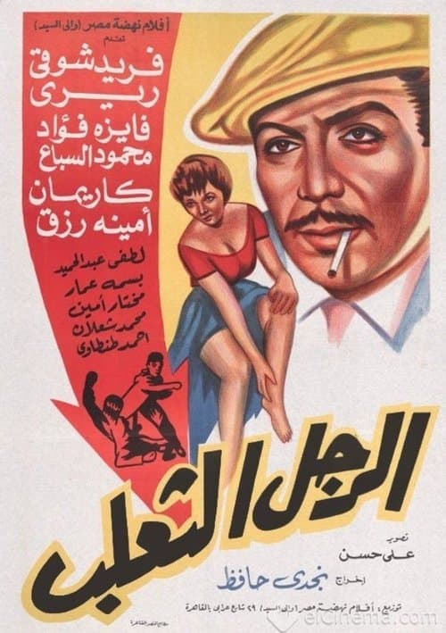 El Ragol El Thaalab poster
