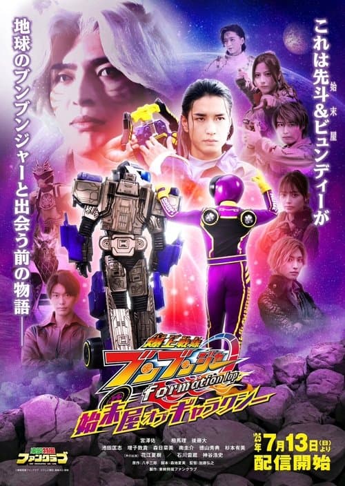 Bakuage Sentai Boonboomger formation lap: Settlers of the Galaxy poster