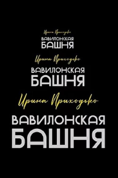 Irina Prikhodko: Tower of Babel poster