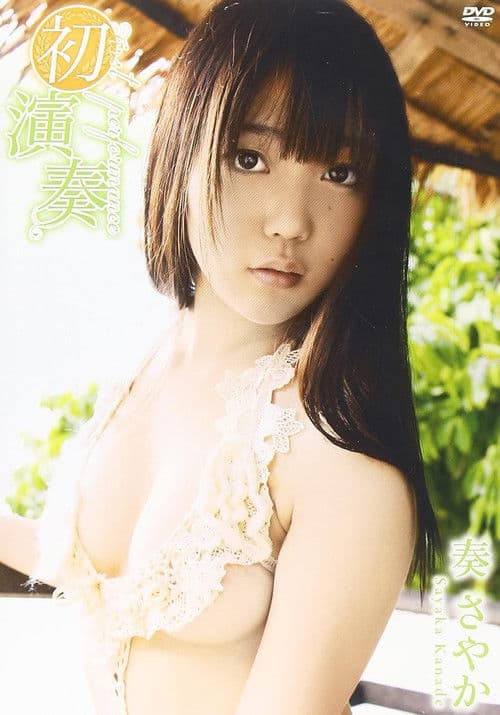 奏さやか 初演奏