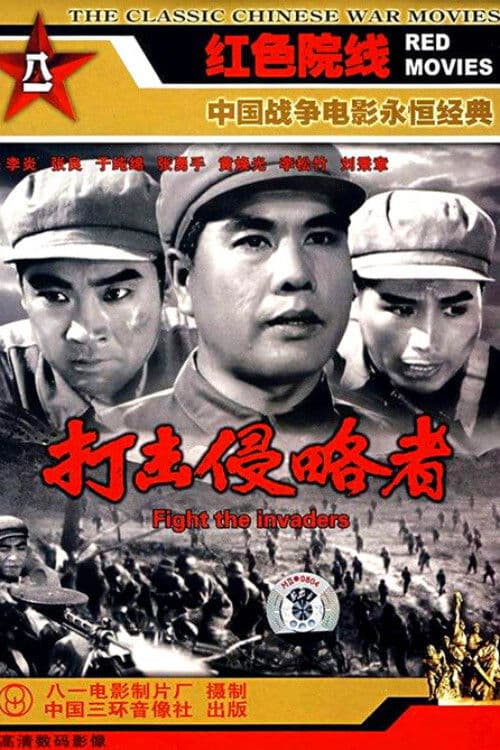 打击侵略者 poster