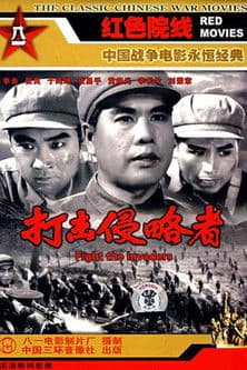 打击侵略者 poster