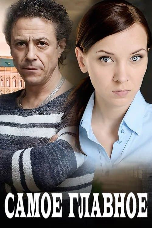 Самое главное poster