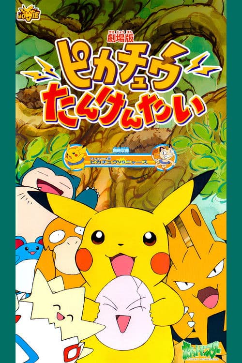 Pokémon: Pikachu's Rescue Adventure poster