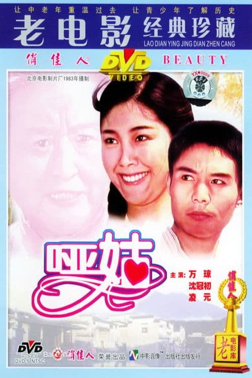 哑姑 poster