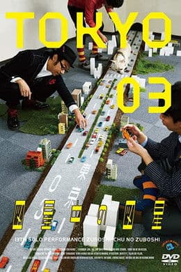 第13回東京03単独公演 「図星中の図星」 poster