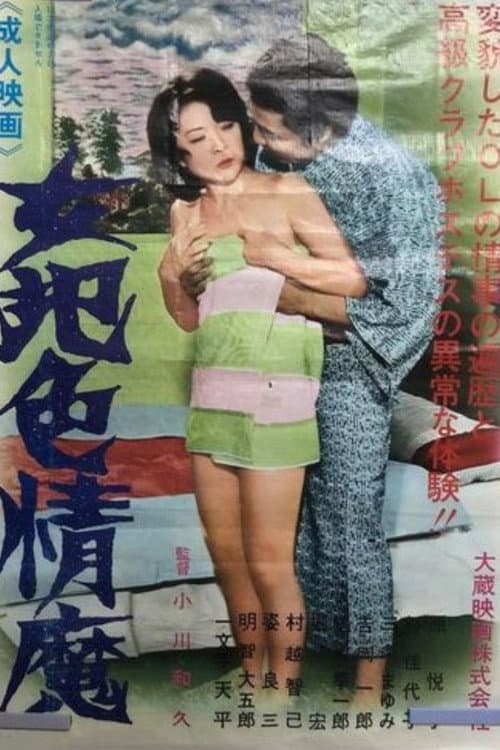 Nyohan shiki-jôma poster