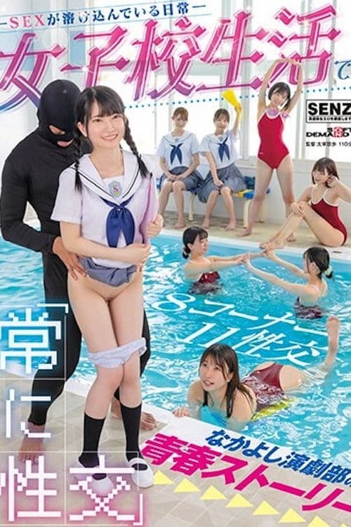 融入日常的SEX 演剧部的青春STORY 市井结夏 伊织雏乃 森咲春乃 白滨南 SDDE-707 poster