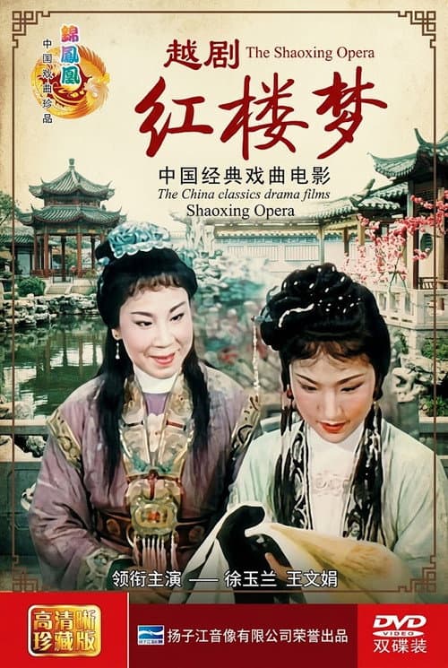 红楼梦（越剧） poster