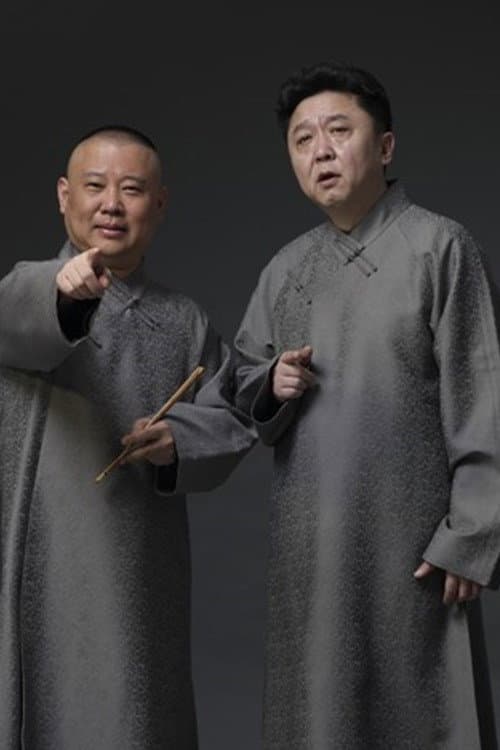 德云社相声全集 poster