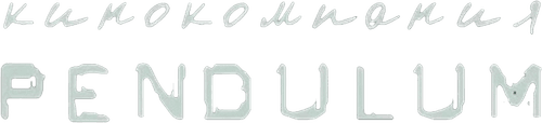 Pendulum Film Company
