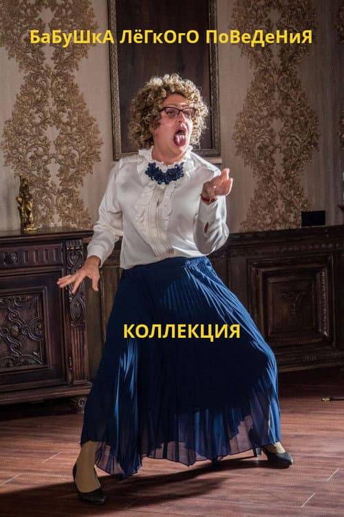 Бабушка лёгкого поведения
