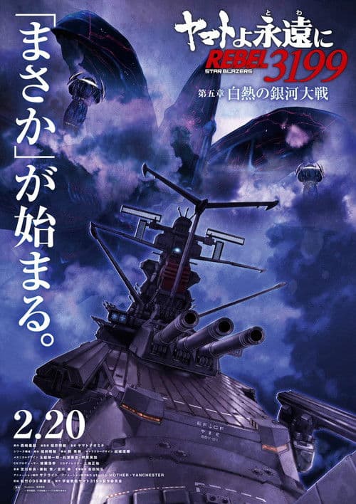 Be Forever Yamato - Rebel 3199 - Part 5: The Incandescent Galactic War poster