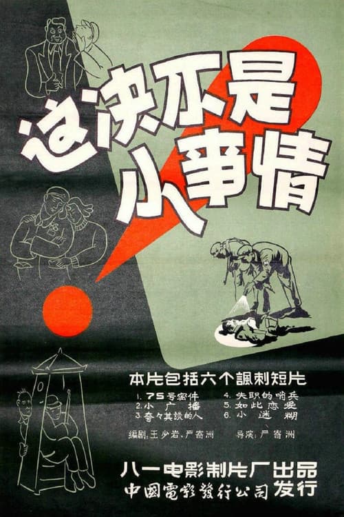 这决不是小事情 poster