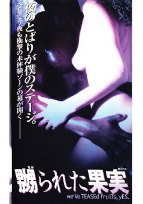 嬲られた果実 poster
