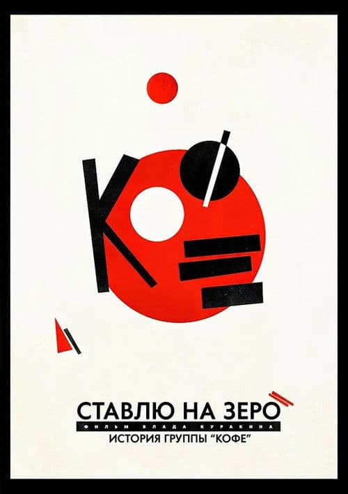 I Bet on Zero: Story of Kofe poster