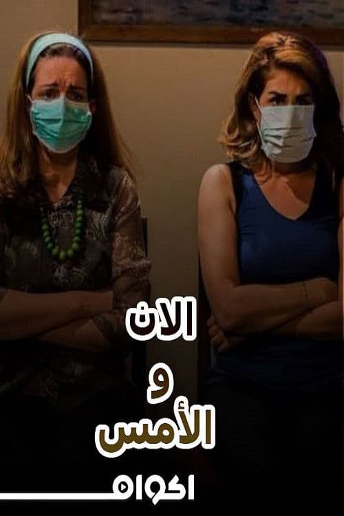 مسرحية الآن والأمس poster