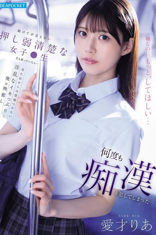 助けてが言えない押し弱清楚な女子●生だと思っていたら…見た目からは想像つかない淫乱なイキっぷりに俺は興奮し何度も痴漢を犯してしまった… poster
