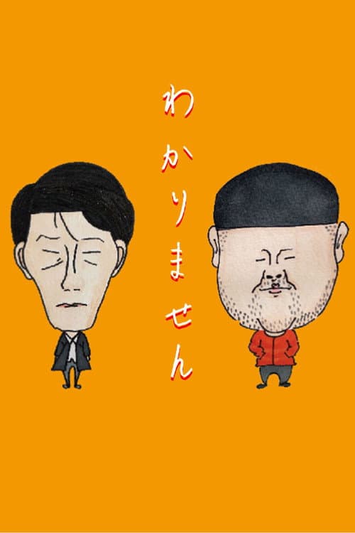 わかりません poster