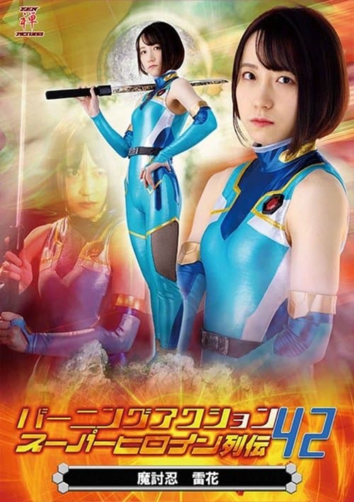 Burning Action Super Heroine Chronicles 42 - Demon Avenger Raika poster