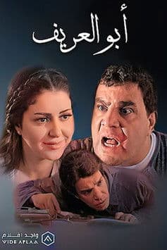 أبو العريف poster