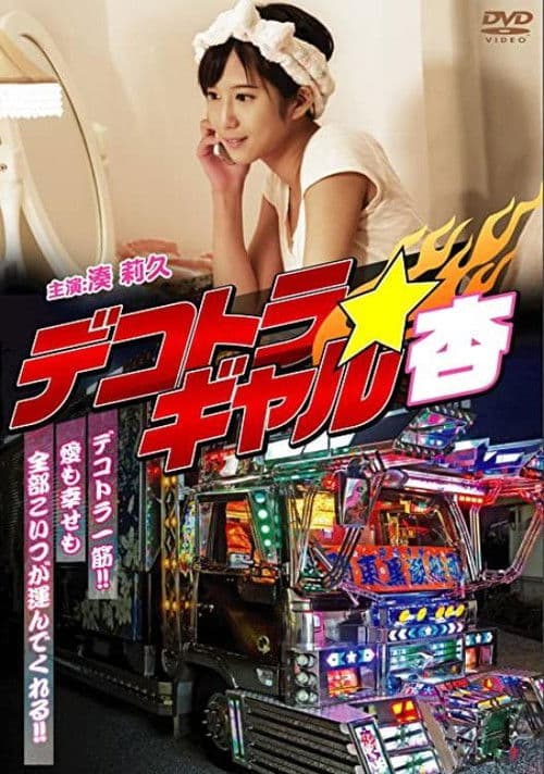 Dekotora Gyaruan poster