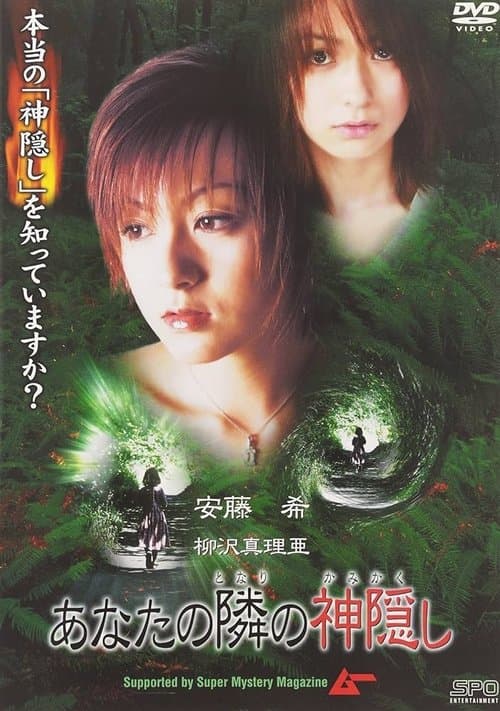 Anata no tonari no kamigakushi poster