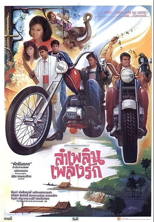 ลำเพลิน เพลงรัก poster